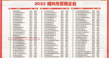 操女生网站免费看片权威发布丨2023绍兴市百强企业公布，长业建设集团位列第18位